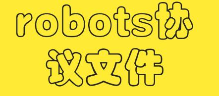 Robots.txt协议的写法及屏蔽文件插图