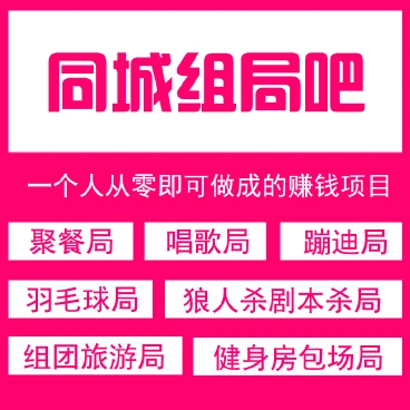 【最新】同城组局吧+4插件同城交友聚会