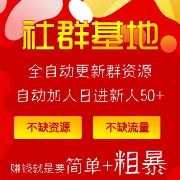 【最新】社群基地 – 社群裂变H5版