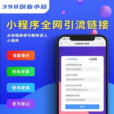 【最新】全网引流链接小程序
