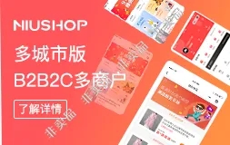 niushop V4多商户多城市版【开源，在线更新】