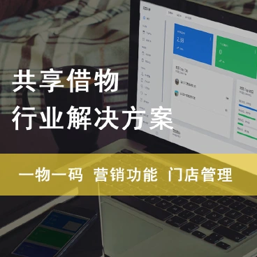 【最新】蚁亨共享借物系统V2