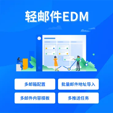 【最新】轻邮件EDM