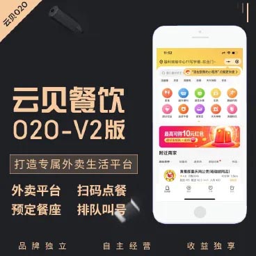 云贝餐饮外卖O2O v2版【在线更新】