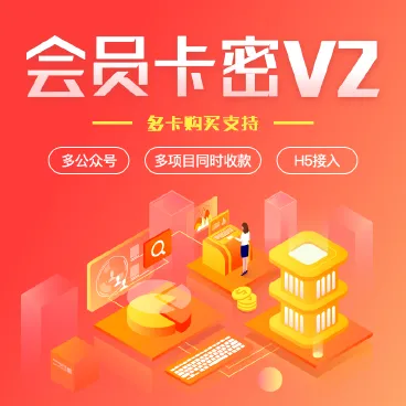 【最新】会员卡密V2