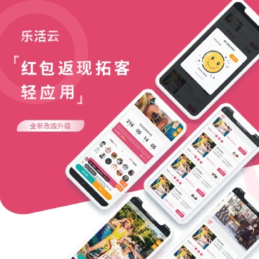 【最新】红包返现拓客轻应用