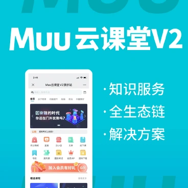 【最新】Muu云课堂v2+全插件