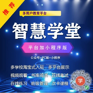 【最新】智慧学堂平台小程序