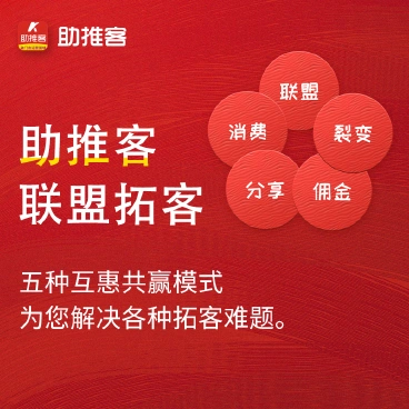 【最新】助推客联盟拓客
