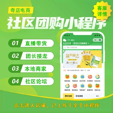 【最新】奇店社群社区团购