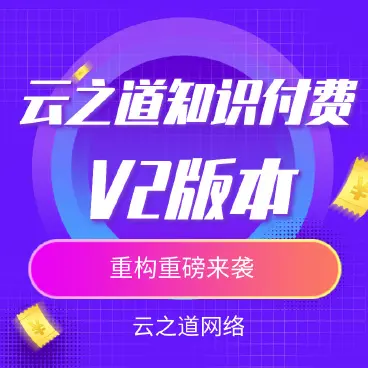 【最新】独立版云之道知识付费V2系统