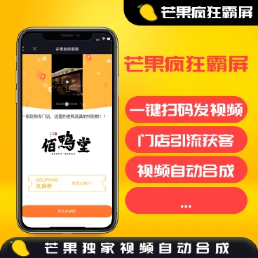 【最新】芒果疯狂霸屏独立版芒果霸屏