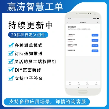【最新】赢涛智慧工单+全插件