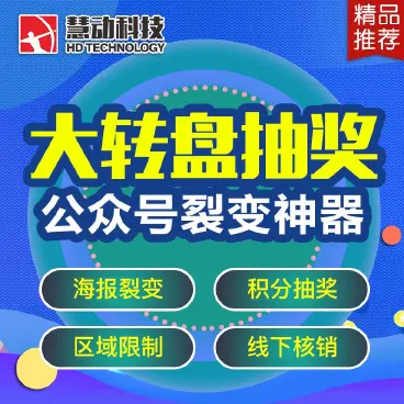 【最新】慧动裂变大转盘抽奖