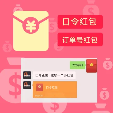 【最新】口令订单红包