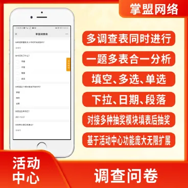 【最新】掌盟调查问卷+插件掌盟活动中心