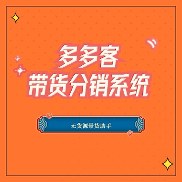 【最新】多多客带货分销系统