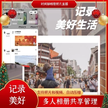 【最新】时间轴相册照片直播