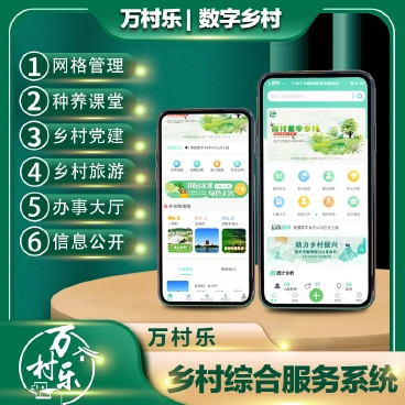 【最新】万村乐数字乡村综合服务系统